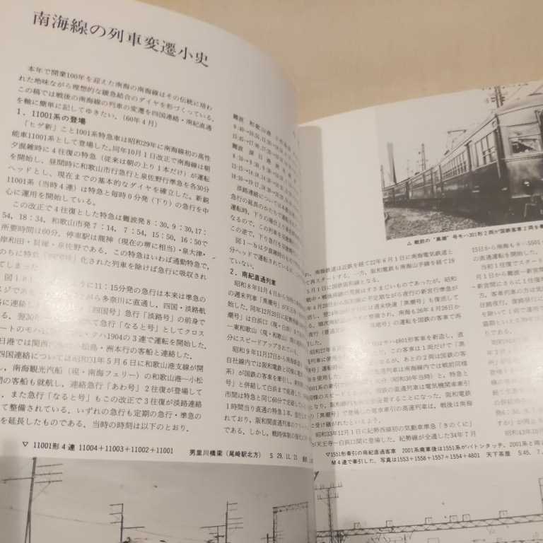 『関西の鉄道1985年秋』4点送料無料鉄道関係多数出品南海電鉄岡山臨港鉄道廃止南海高野線阪和線_画像7