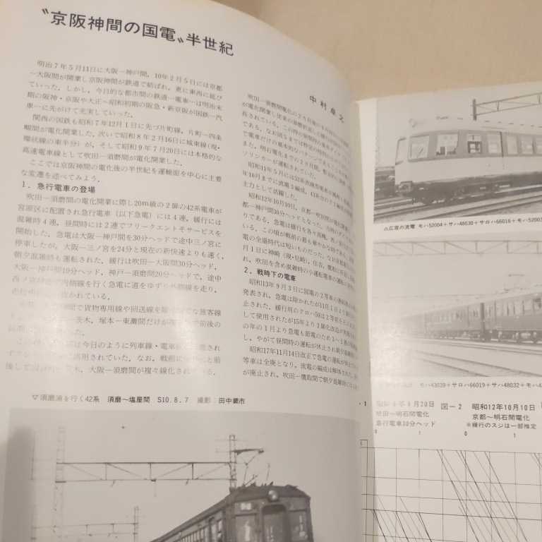 『関西の鉄道No.15』4点送料無料鉄道関係多数出品京阪神国電近江鉄道阪堺電気軌道鹿児島市電153系新快速片町線_画像3