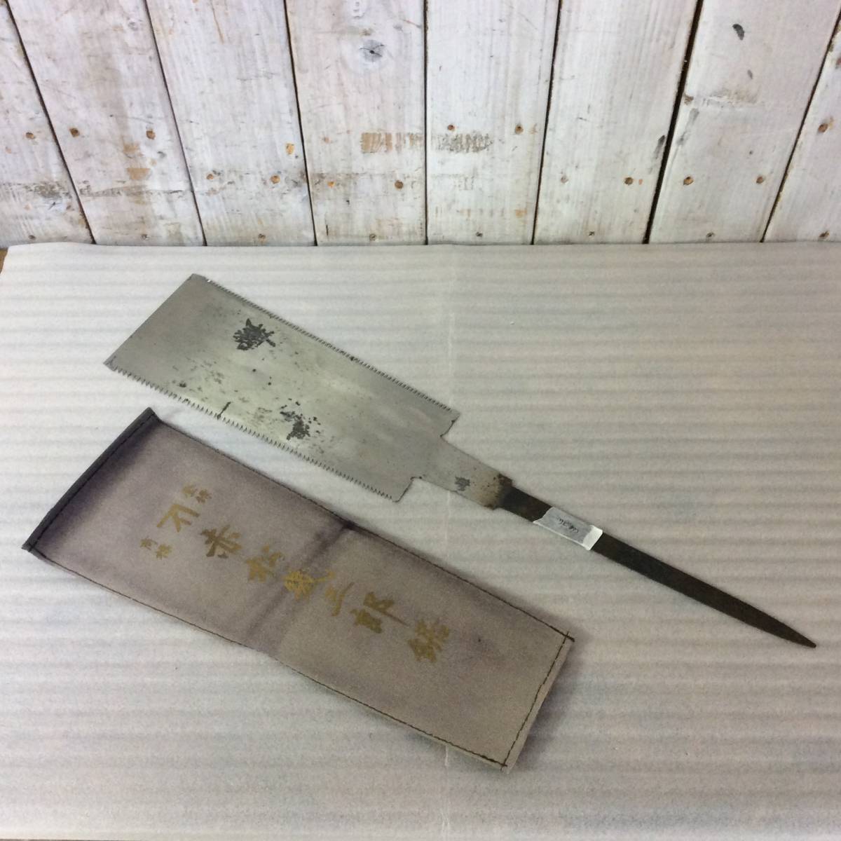 AH-0725】訳アリ未使用品赤松幾三郎両刃鋸9寸(240mm) のこぎり大工