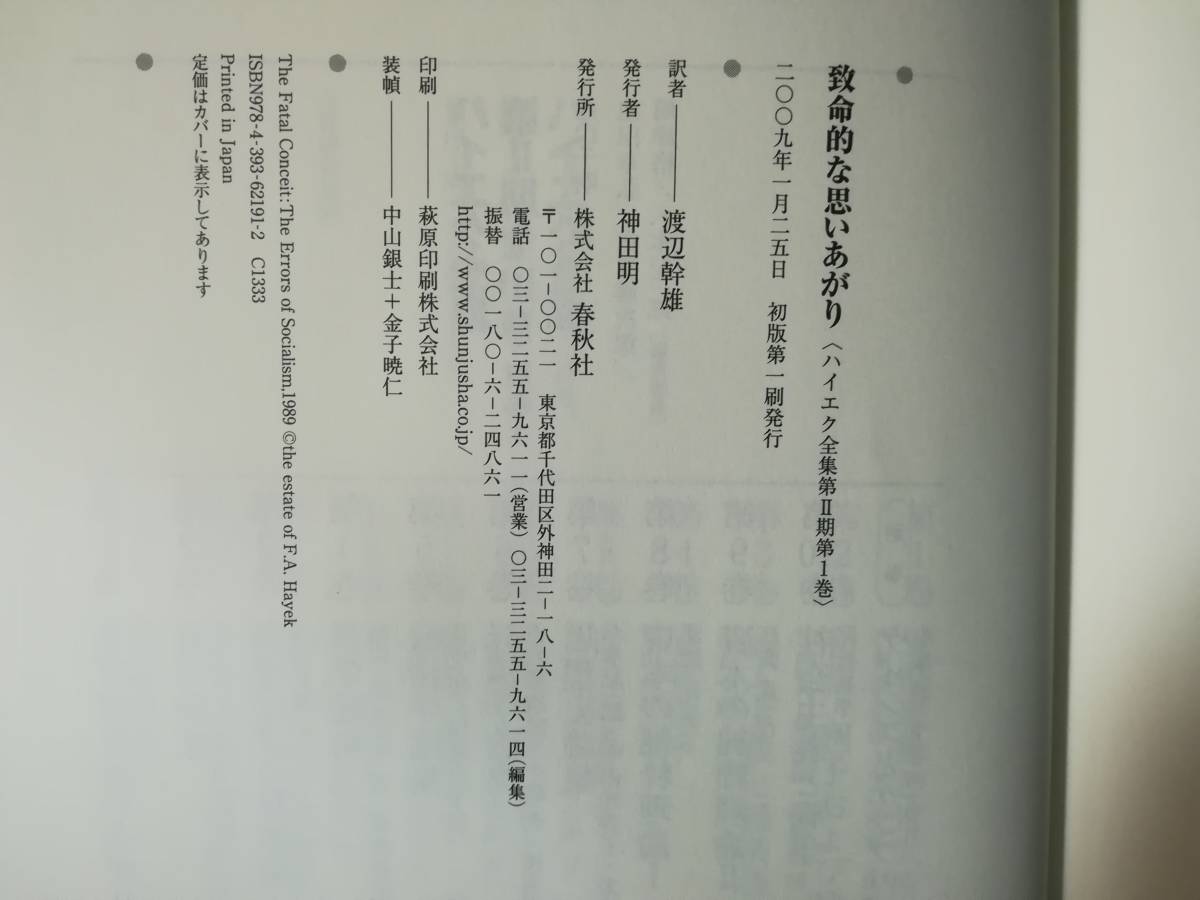 ハイエク全集 第Ⅱ期第1巻 致命的な思いあがり 春秋社 2009年/初版