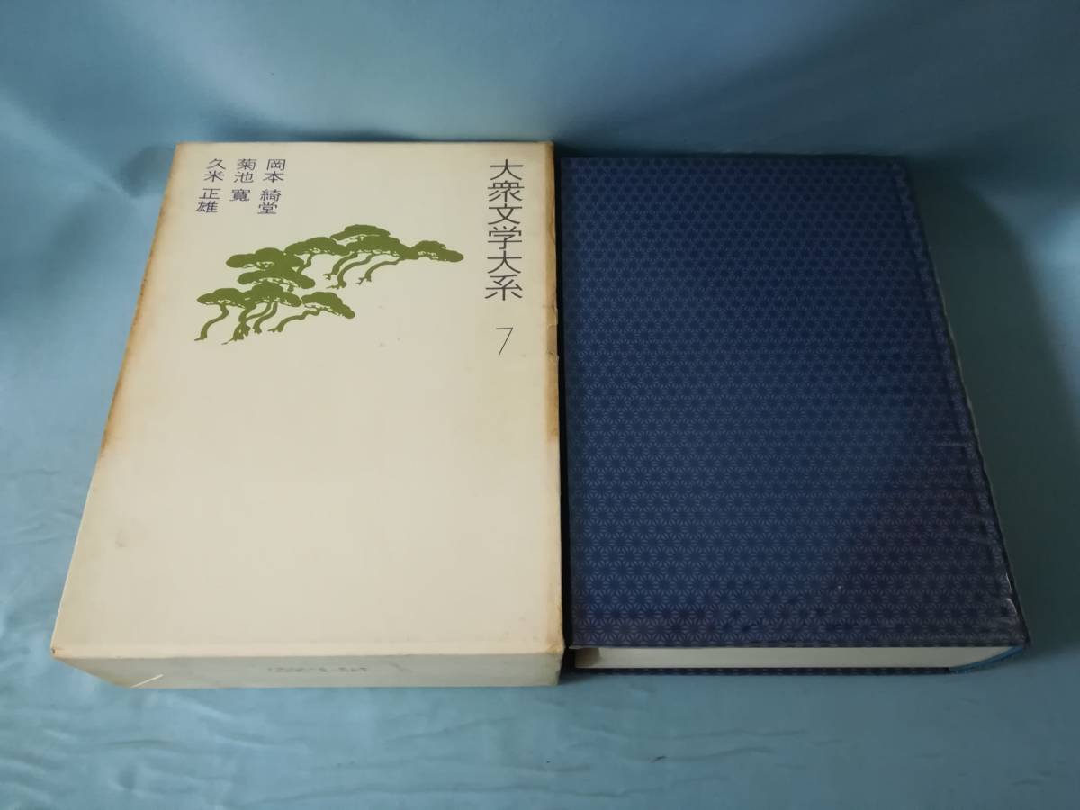 大衆文学大系 第7巻 岡本綺堂 菊池寛 久米正雄集 講談社 昭和46年_画像1