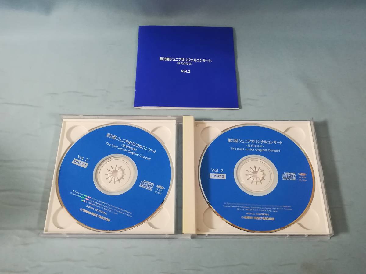 【CD】第23回ジュニアオリジナルコンサート 優秀作品集 2枚組 Vol.2 YAMAHA MUSIC FOUNDATION 1994年_画像5