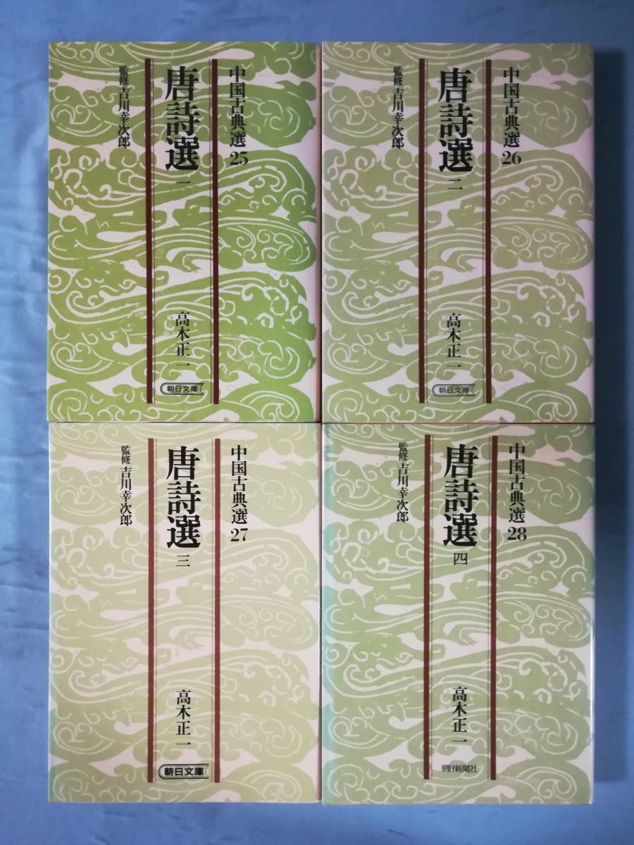  library China classic selection Tang poetry selection all 4 volume .. height tree regular one / work morning day newspaper company Showa era 62 year ~