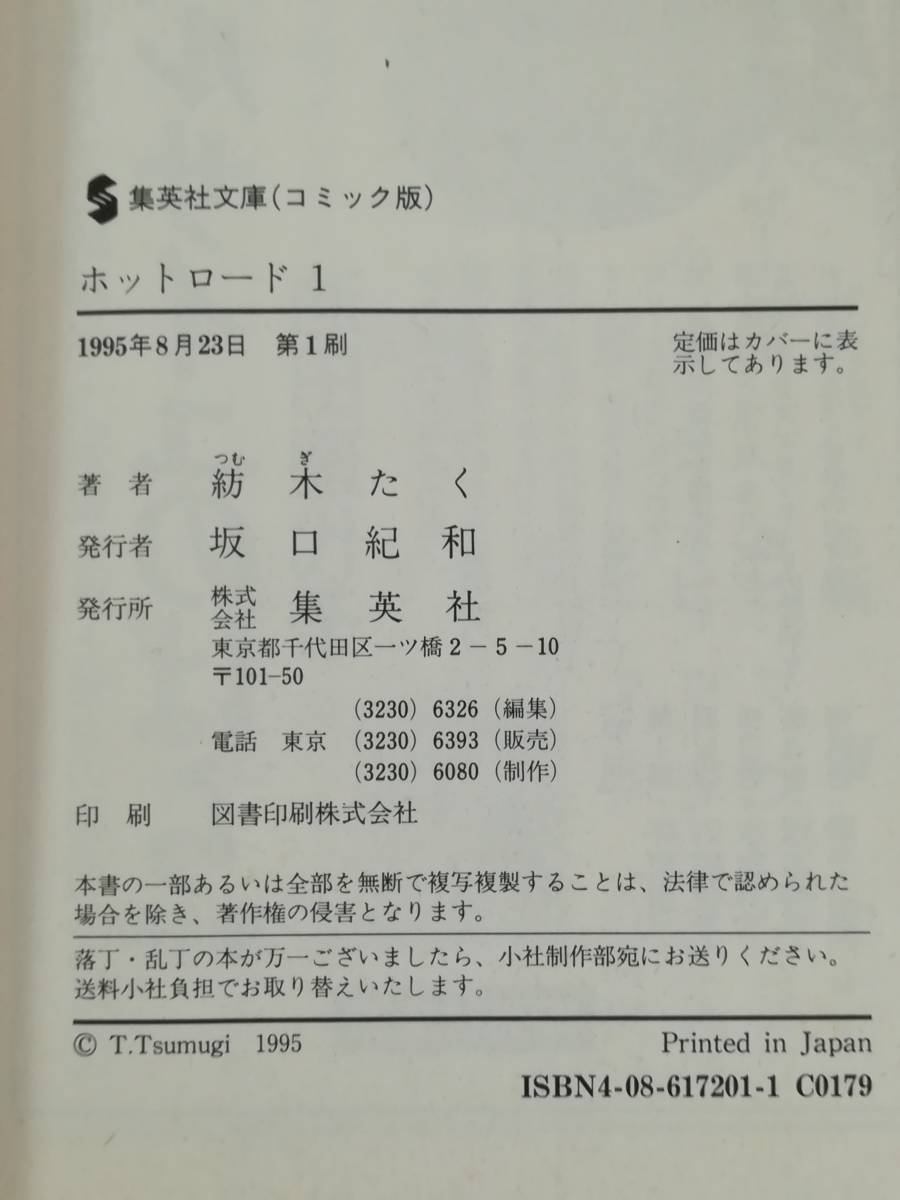 文庫 ホット・ロード 全2巻揃い 紡木たく/著 集英社 1995年～_画像6