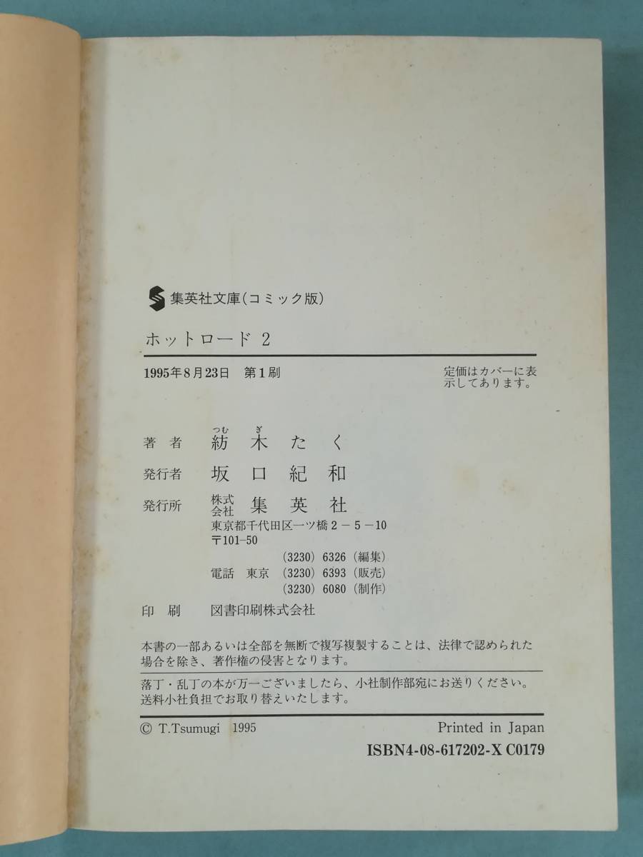 文庫 ホット・ロード 全2巻揃い 紡木たく/著 集英社 1995年～_画像5
