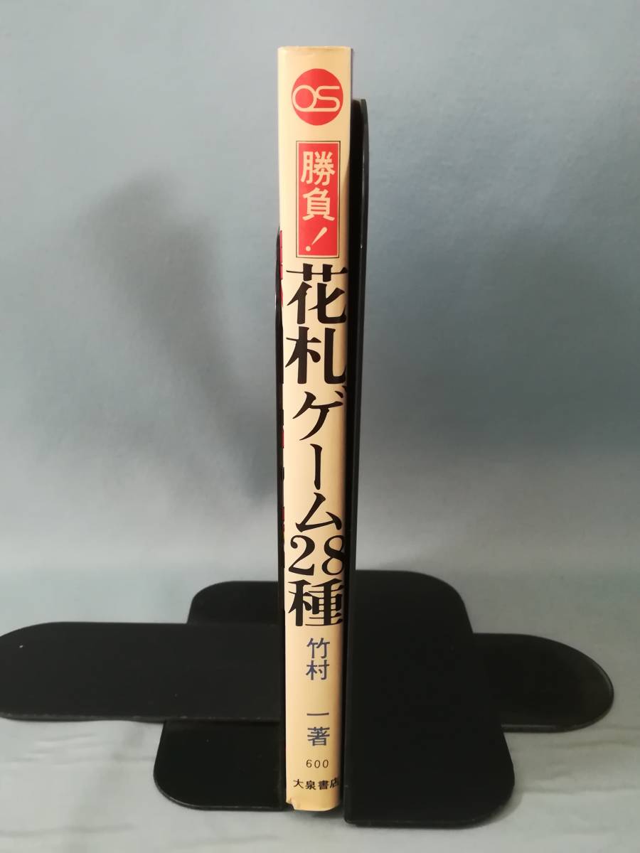 勝負！ 花札ゲーム28種 竹村一/著 大泉書店 昭和50年/初版_画像3