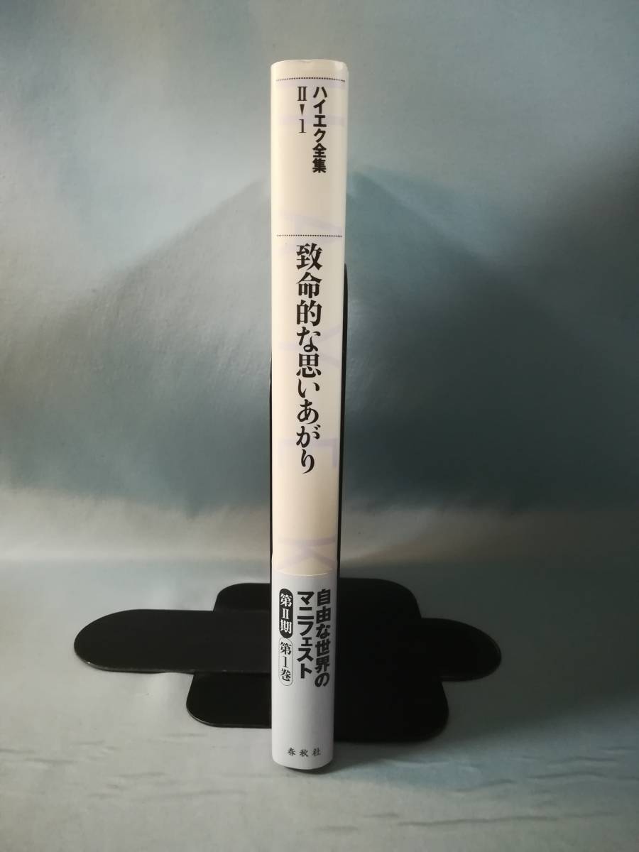 ハイエク全集 第Ⅱ期第1巻 致命的な思いあがり 春秋社 2009年/初版