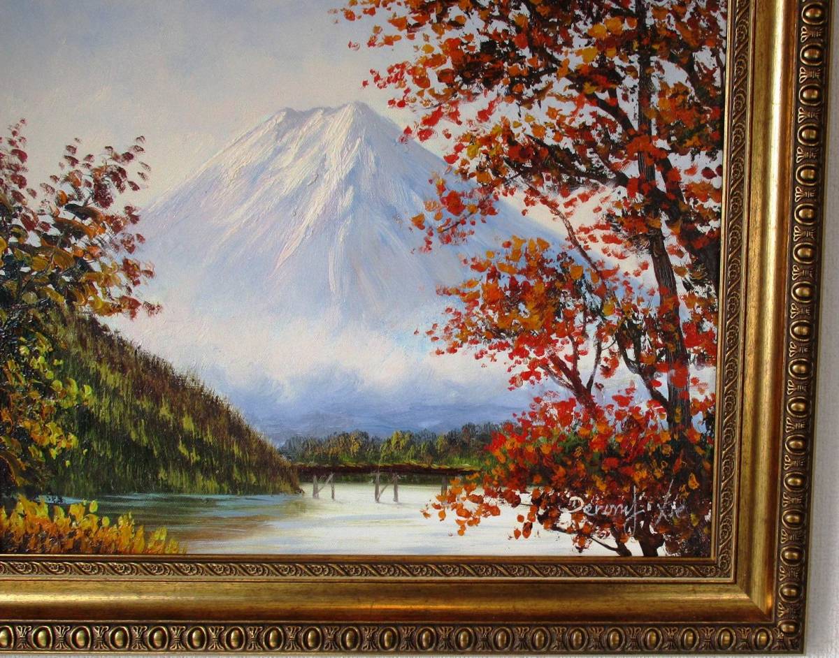 富士山絵画 油絵 風景画 紅葉河口湖からの富士山 F6　WG289　一時の気まぐれ価格となっています。お部屋のイメージを変えてみませんか。　_画像8