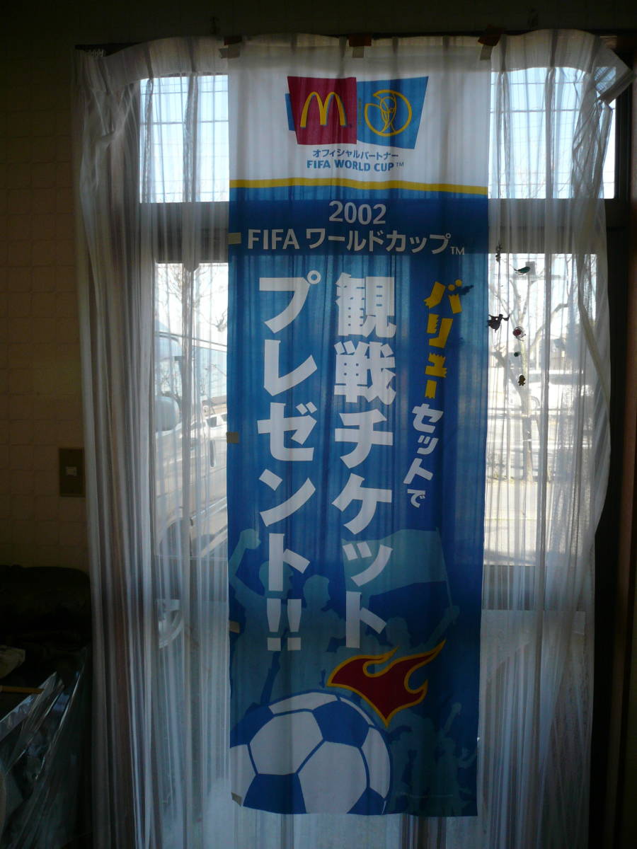 マクドナルド　オフィシャルパートナー　2002　FIFA　ワールドカップ観戦チケット　プレゼント　宣伝用のぼり旗　当時物