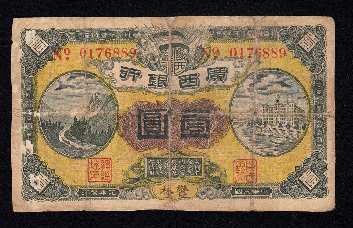 Pick#S2351a/中国紙幣 廣西銀行 壹圓（1912）鬱林 補修有り[1683]