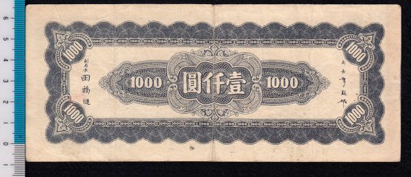 Pick#288/中国紙幣 中央銀行 壹仟圓（1945）[1548]_画像2