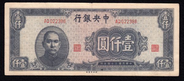 Pick#288/中国紙幣 中央銀行 壹仟圓（1945）[1548]_画像1