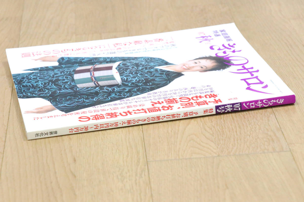 家庭画報特選　きものサロン　2007年10月秋号　予算別、お値打ち納得のきもの揃え　世界文化社　大竹しのぶ　本　雑誌　中古品_画像3
