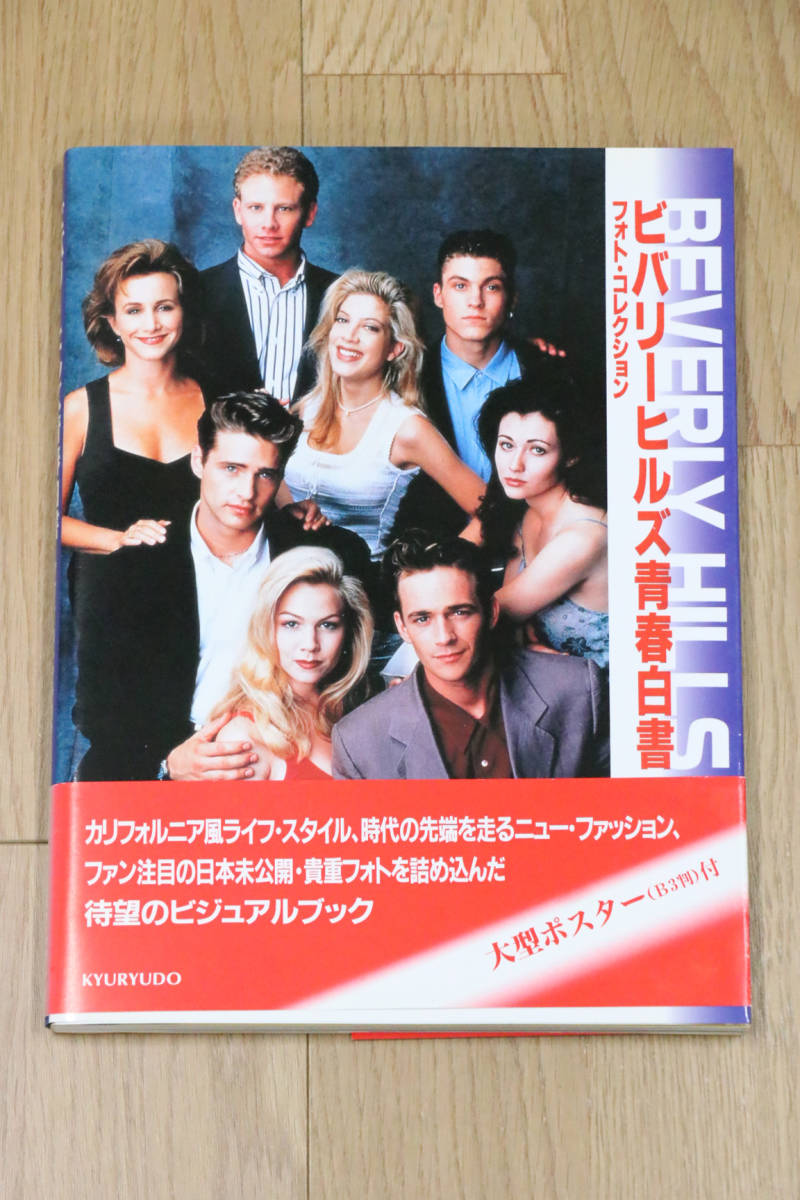 ビバリーヒルズ青春白書　フォト・コレクション　BEVERLY HILLS　大型ポスター付き　KYURYUDO　本　中古品_画像1