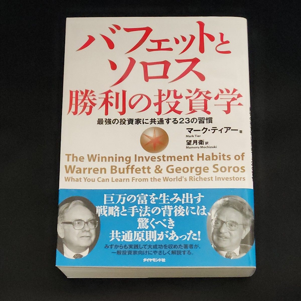 バフェットとソロス勝利の投資学 最強の投資家に共通する23の習慣