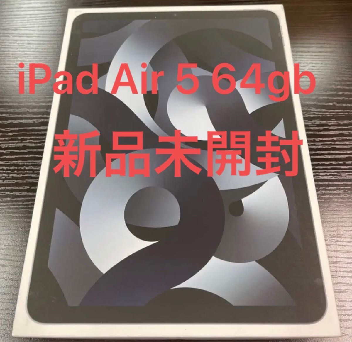 iPad Air 第五世代 64gb Wi-Fiモデル 新品未開封 スペースグレー