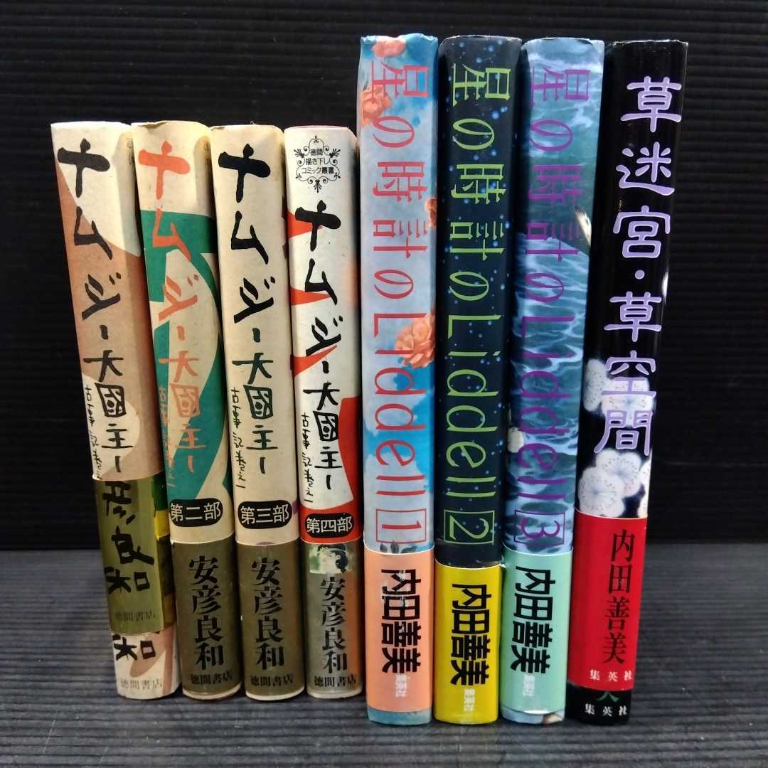 星の時計のLiddell全巻&草空間・草迷宮全1巻 4冊セット 内田善美 入荷