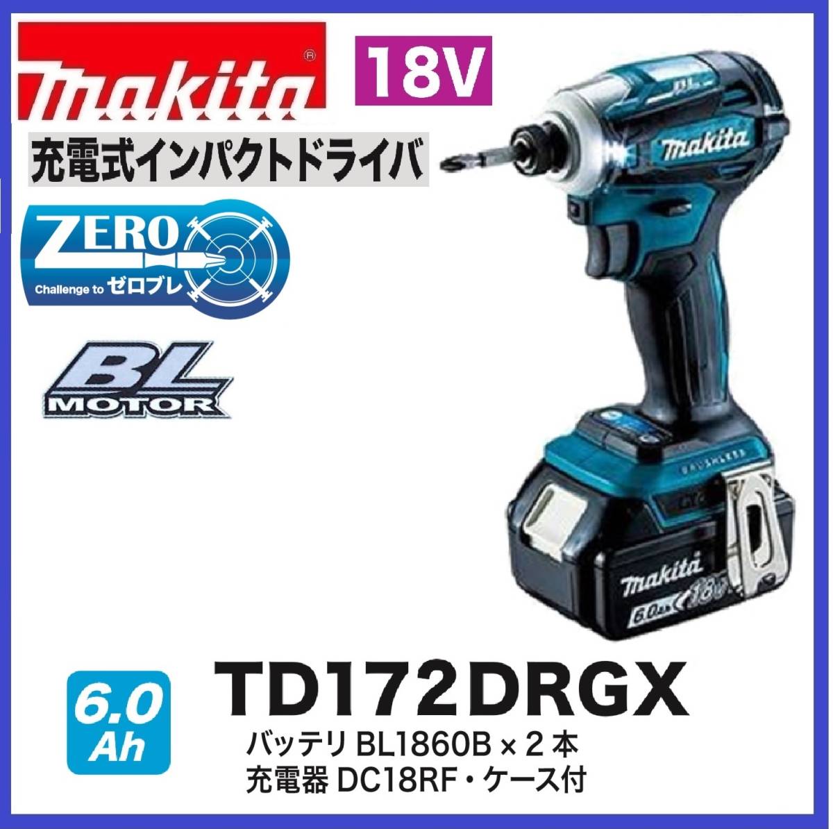 マキタ 18V 充電式インパクトドライバ TD172DRGXZ (青)【充電器(DC18RF