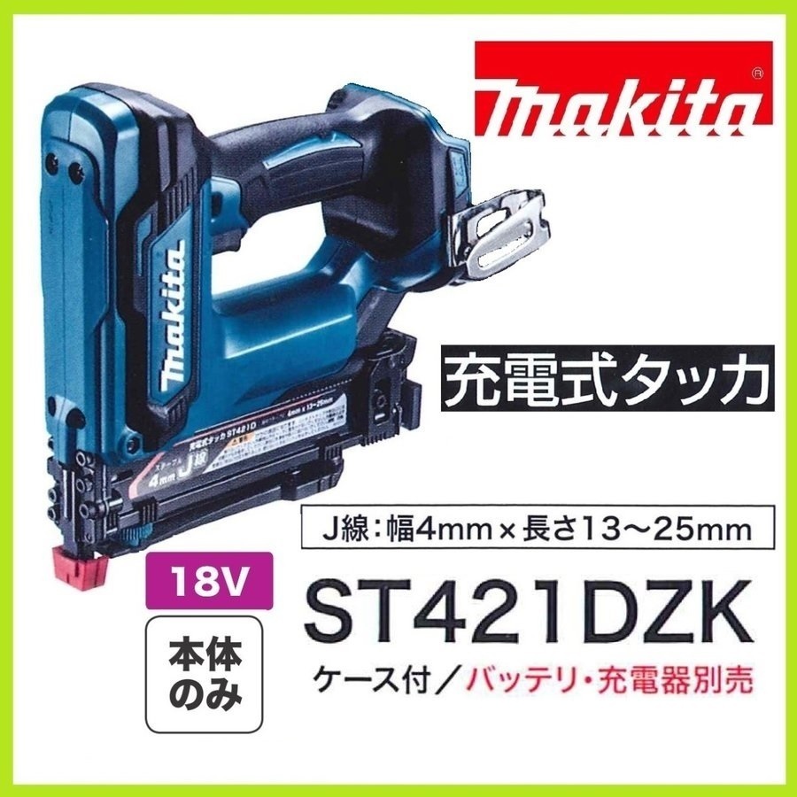 マキタ 18V 充電式タッカ ST421DZK (本体+ケース)[J線][バッテリー・充電器別売]【日本国内・マキタ純正品・新品/未使用】②