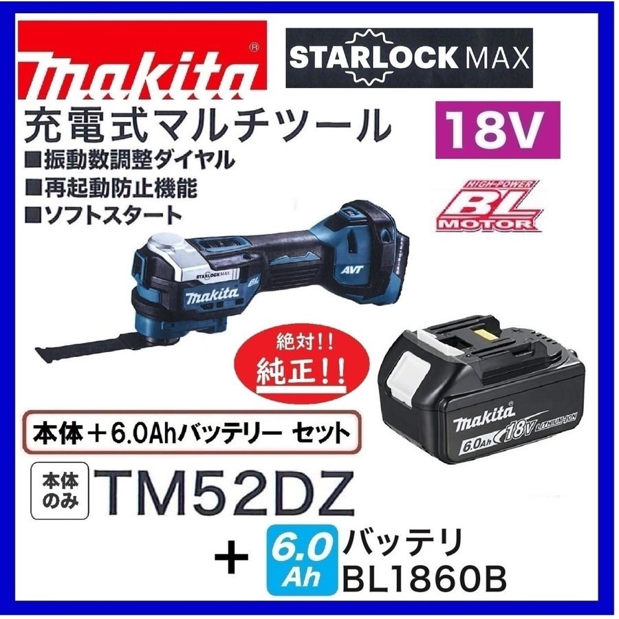 マキタ 18V 充電式マルチツール TM52DZ+バッテリ(BL1860B) [充電器・ケース別売]【日本国内・マキタ純正品・新品/未使用】_画像1