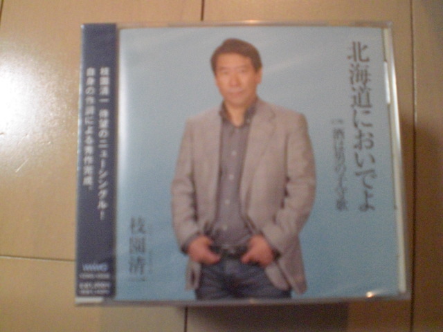 即決　枝園清一／北海道においでよ c／w酒は男の子守歌 送料2枚までゆうメール180円　新品　未開封　演歌CD_画像1
