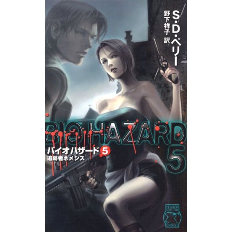 オンライン限定商品】 バイオハザード〈5〉追跡者ネメシス C NOVELS