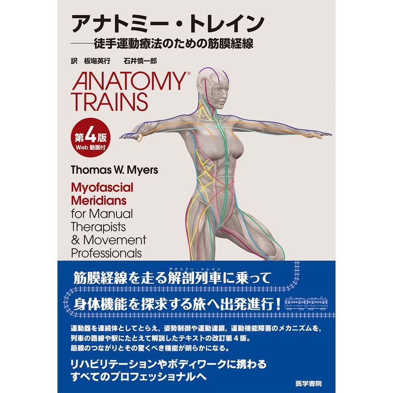 アナトミー・トレイン 第4版 Web動画付 徒手運動療法のための筋膜経線