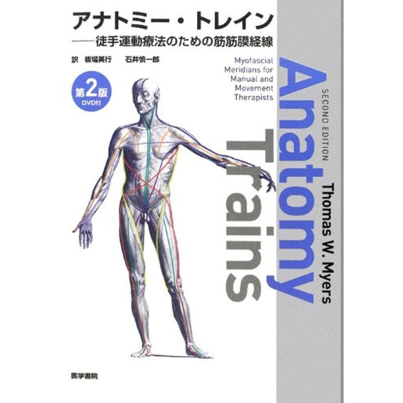 激安ブランド DVD付 第2版?徒手運動療法のための筋筋膜経線 アナトミー・トレイン その他 激安ブランド DVD付 第2版?徒手運動療法のための筋筋膜経線 アナトミー・トレイン その他