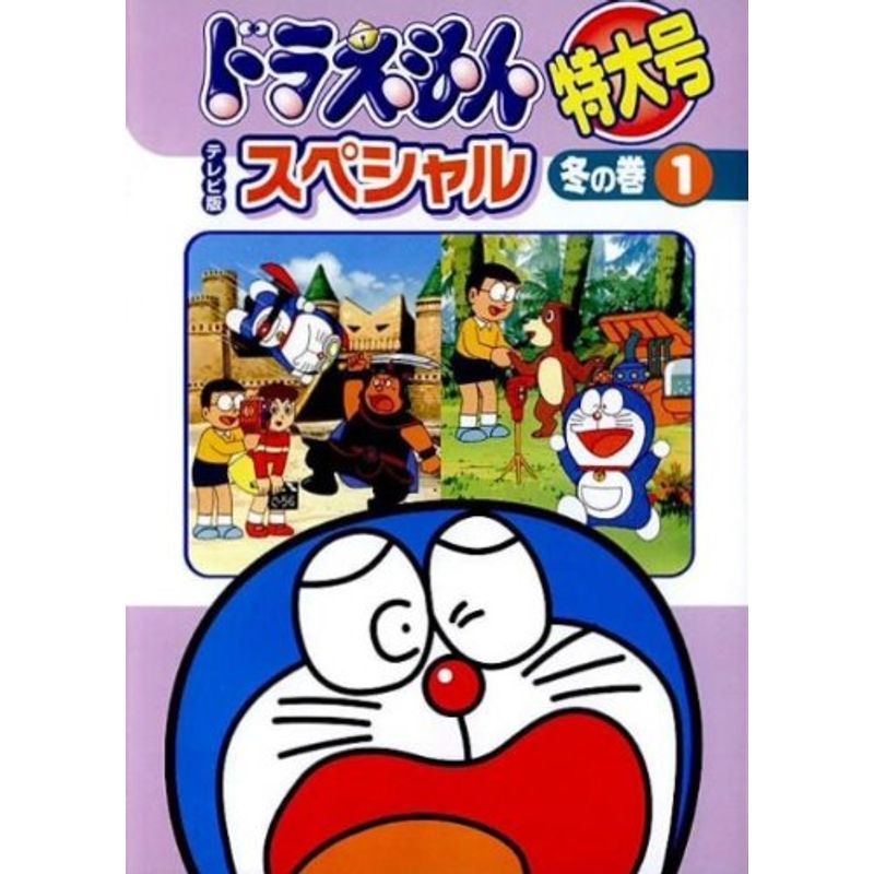ドラえもん テレビ版 スペシャル特大号 冬の巻 レンタル落ち (全6巻