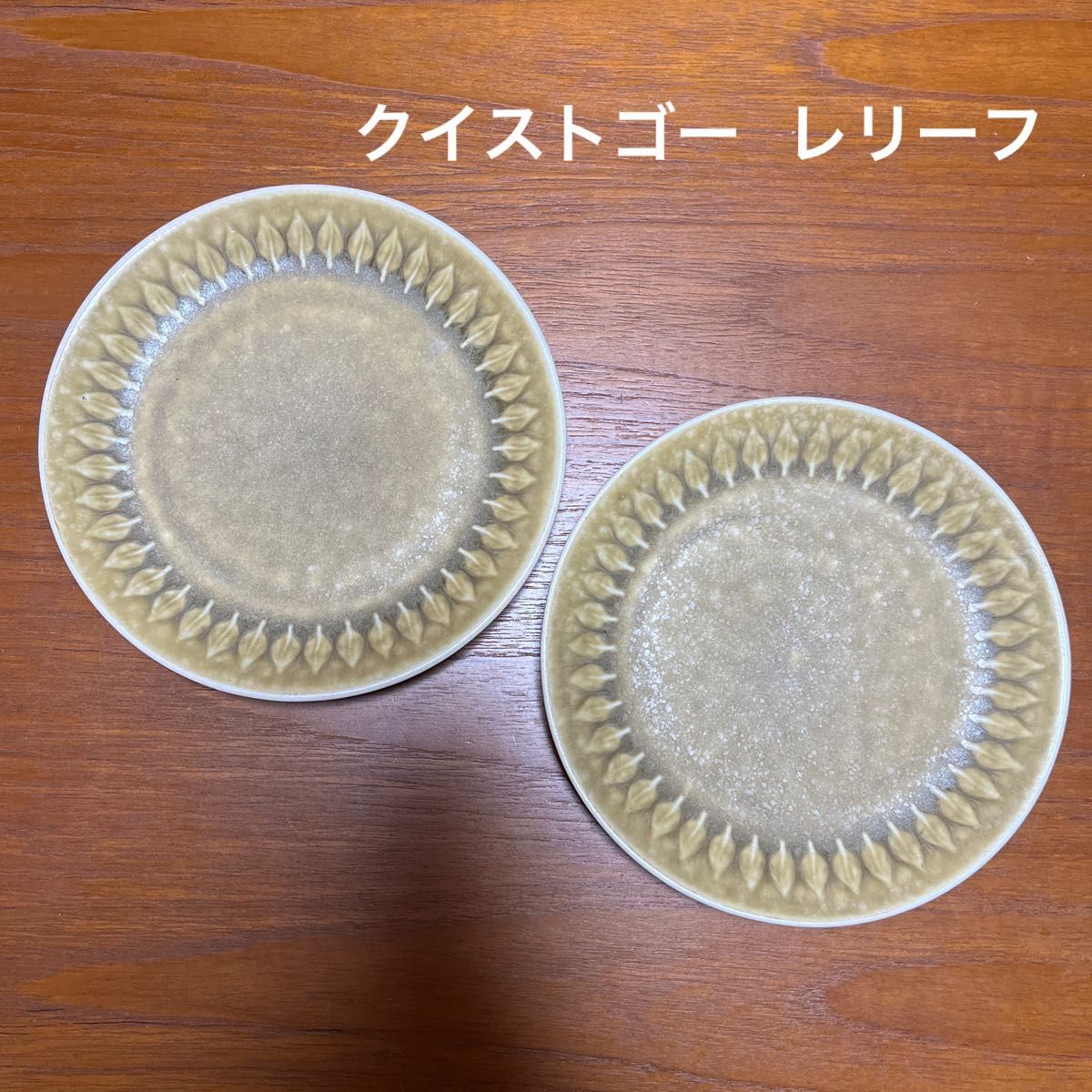 アウトレットショッピング クイストゴー レリーフ ケーキプレート 2枚