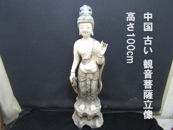 中国 古い 観音菩薩立像 高さ100cm（728）重量8.5ｋｇ　木製　木彫り　骨董　アンティーク
