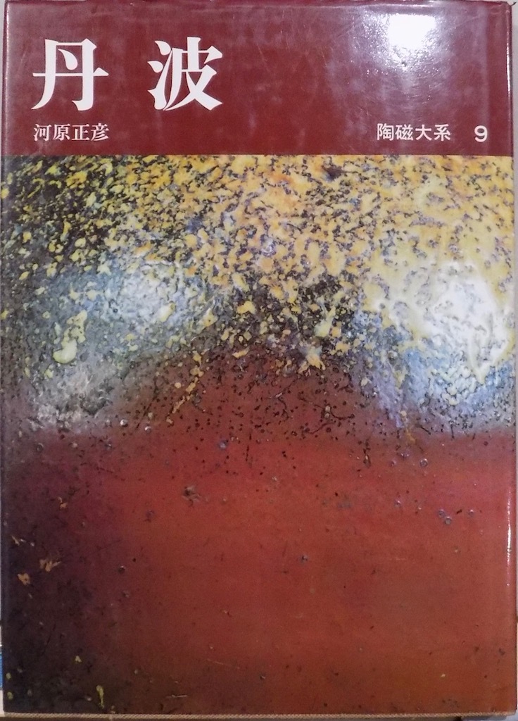 陶磁大系9／「丹波」／河原正彦著／昭和50年／初版／平凡社発行_画像1