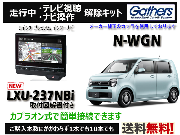 【純正カプラ使用品】N-WGN(G/L/STYLE+BITTER) LXU-237NBi 走行中テレビ.DVD.ナビ操作解除キット（TV解除キャンセラー）■P1_画像1