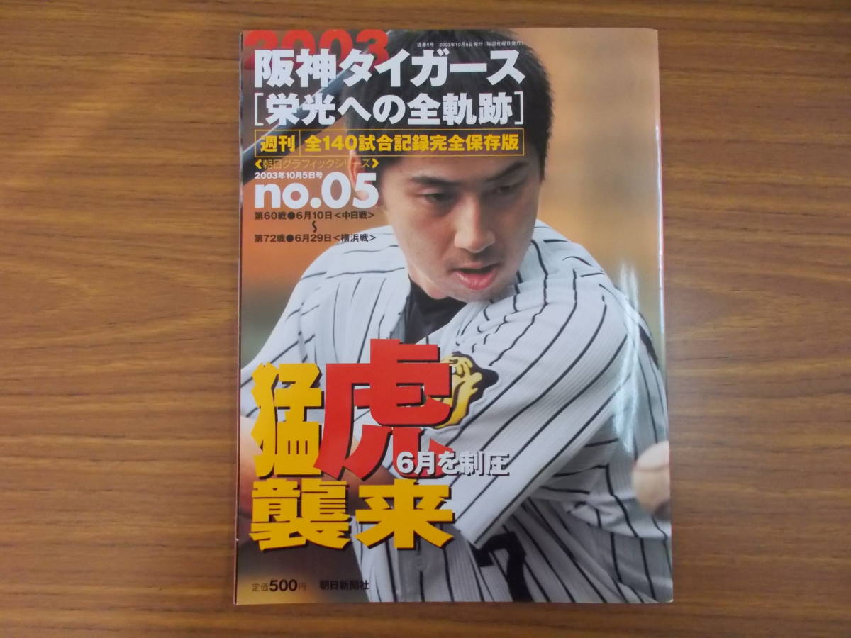 朝日グラフィックシリーズ　週刊　阪神タイガース［栄光への全軌跡］ 発行：2003.10.5　No.5　少々イタミ変色有り　中古品_画像1