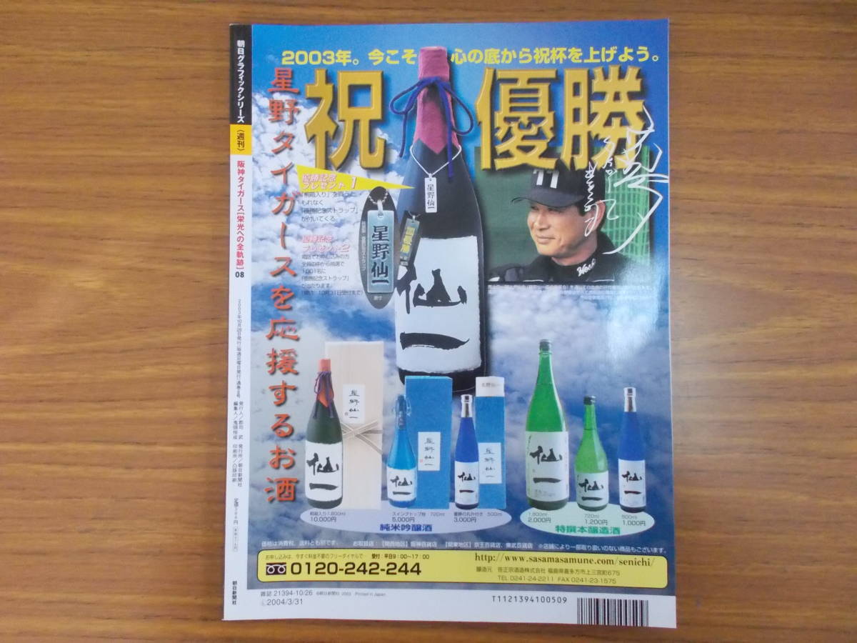 朝日グラフィックシリーズ　週刊　阪神タイガース［栄光への全軌跡］ 発行：2003.10.26　No.1　少々イタミ変色有り　中古品_画像2