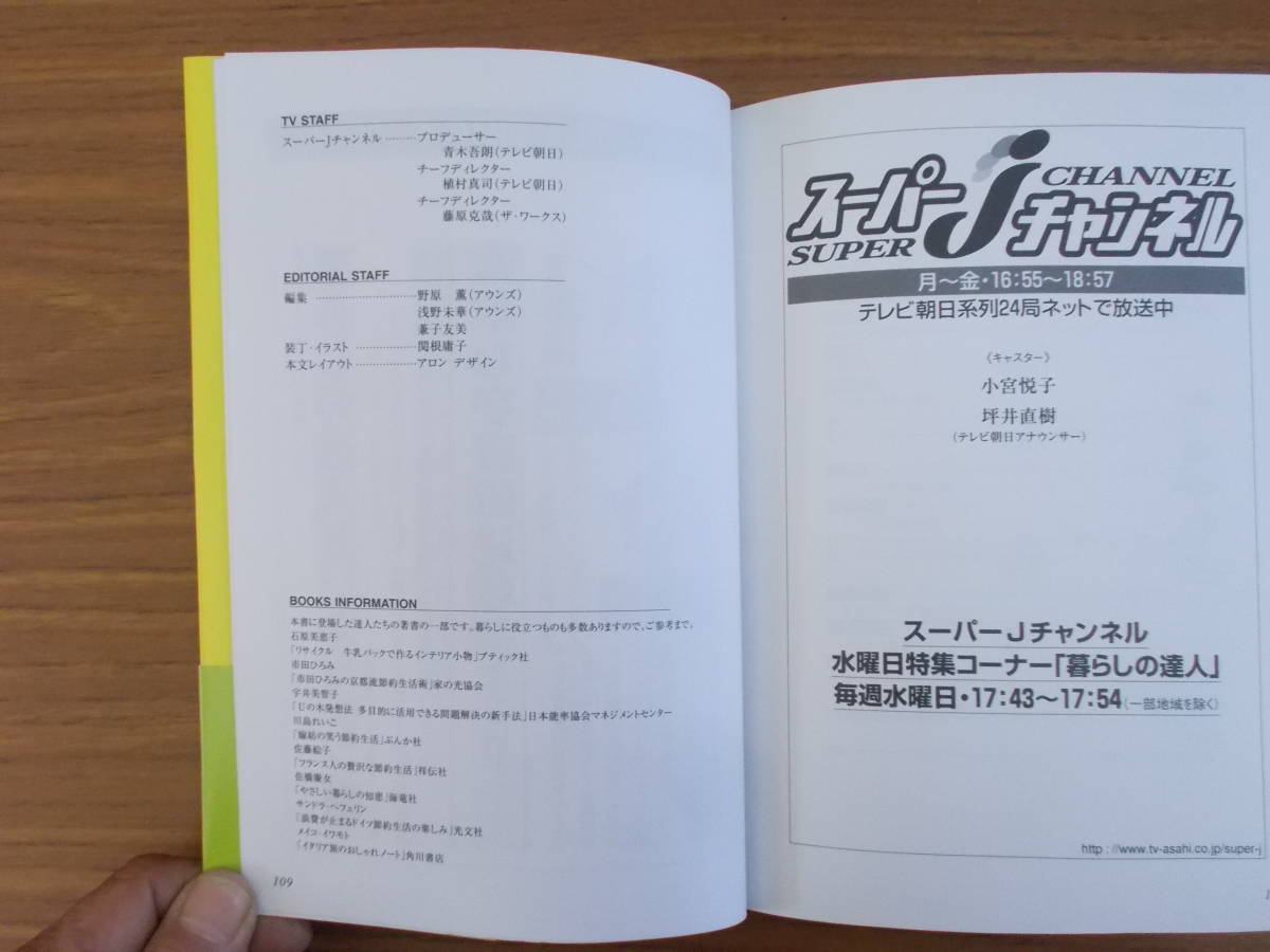 スーパーJチャンネル　暮しの達人Ⅰ 掃除・洗濯編 発行：テレビ朝日事業局ソフト事業部 2001.12.20.初版第1刷　色あせ少々汚れ有り　中古品_画像10