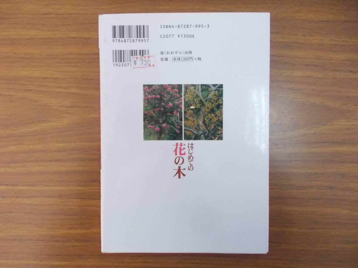 彩り豊かな庭木を楽しむ　はじめての花の木　発行：宙（おおぞら）出版　2003.3.17.第2刷　少々汚れ変色有り　中古品_画像2