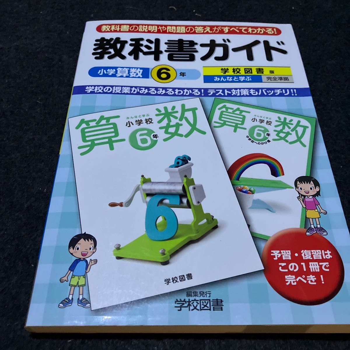 教科書ガイド 小学校算数6年上下 学校図書版 みんなと学ぶ 完全準拠/学校図書株式会社 (著者)|PayPayフリマ みんなと学ぶ 小学校 算数 6年