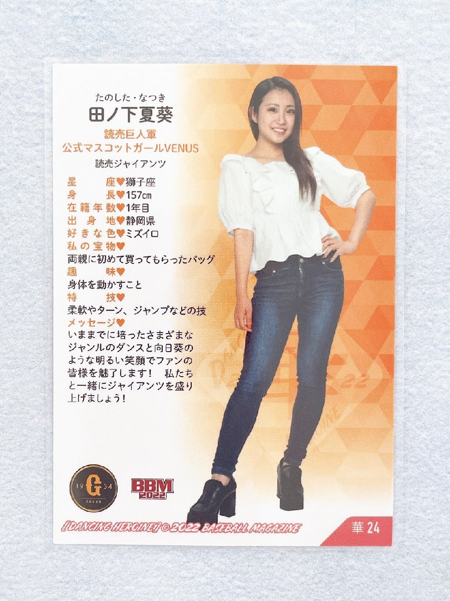 ☆ BBM プロ野球チアリーダーカード 2022 DANCING HEROINE 華 華24 読売巨人軍公式マスコットガール VENUS 田ノ下夏葵 ☆_画像2