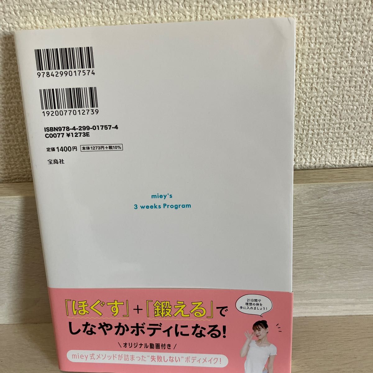 骨格リセットで一生太らない体をつくる　ぜったい変わる３週間レシピ ｍｉｅｙ／著