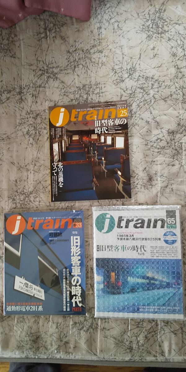 【送料無料/即納】 ★★ 即決 3冊揃い j ★★ jtrain 検)ジェイトレイン Ⅰ+Ⅱ+Ⅲ 65 特集 旧型客車の時代 + 33 + 25 train 鉄道一般 【送料無料/即納】 ★★ 即決 3冊揃い j ★★ jtrain 検)ジェイトレイン Ⅰ+Ⅱ+Ⅲ 65 特集 旧型客車の時代 + 33 + 25 train 鉄道一般