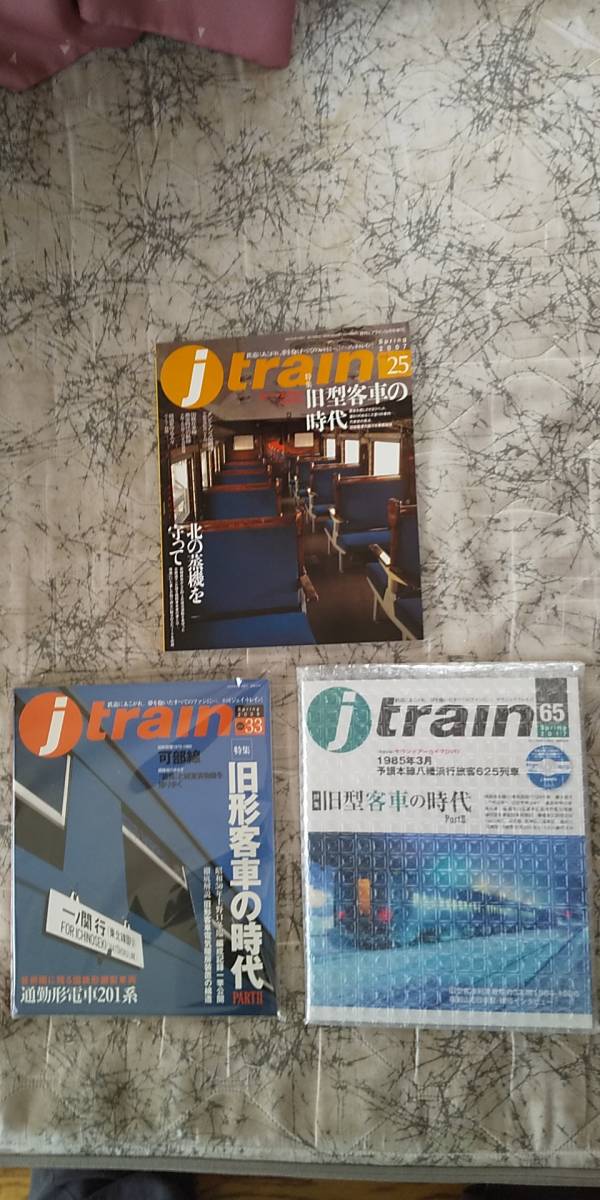 ★★ 即決　3冊揃い　j train 25 ＋ 33 ＋ 65　特集　旧型客車の時代 Ⅰ＋Ⅱ＋Ⅲ 検）ジェイトレイン jtrain ★★_画像1