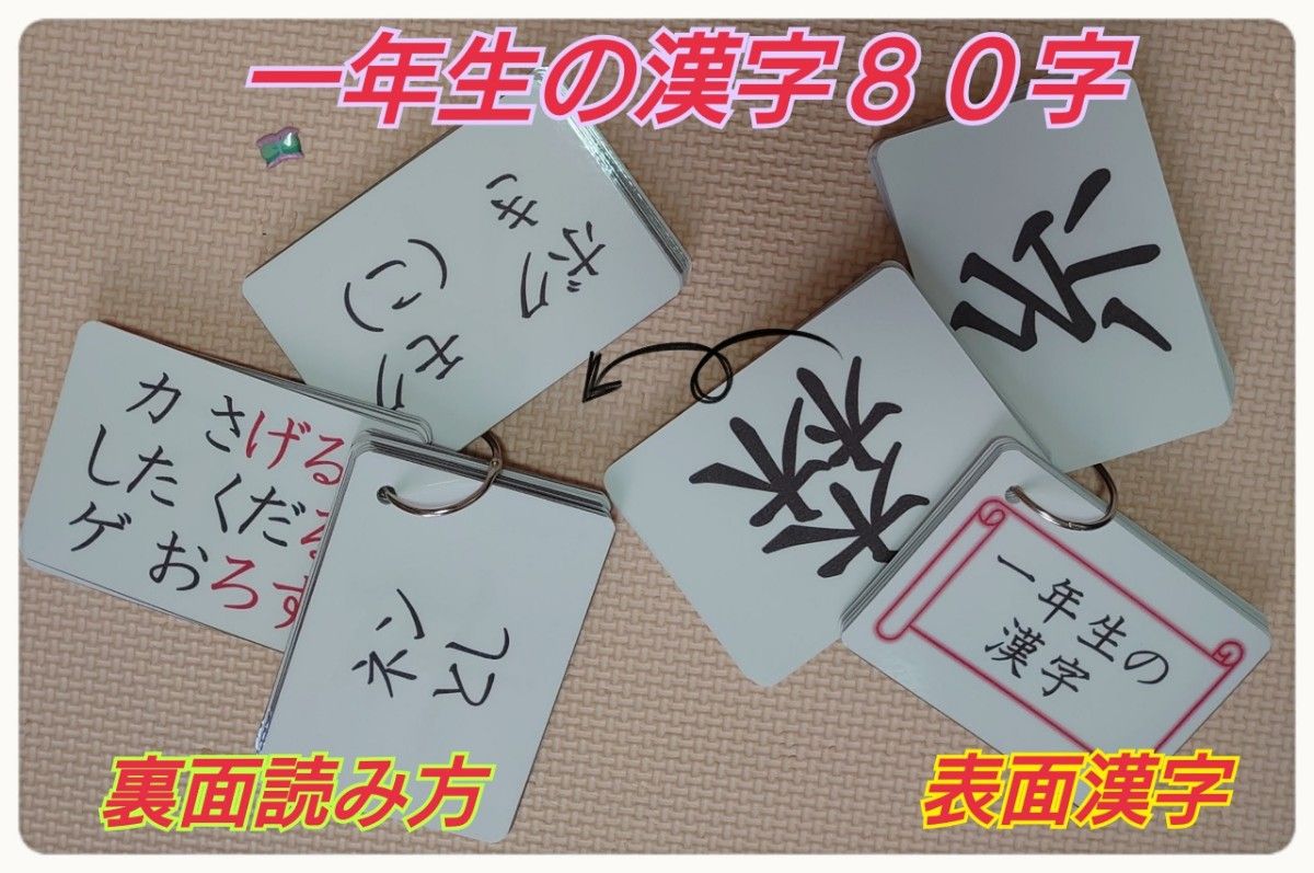 【新品】一年生の漢字カード８０字　学校、日本語教室教材　ラミネート加工　収納袋付