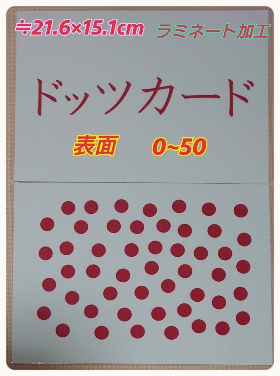 【新品】『０歳から始める』ドッツカード【0~50】算数記号、袋付　ラミネート加工