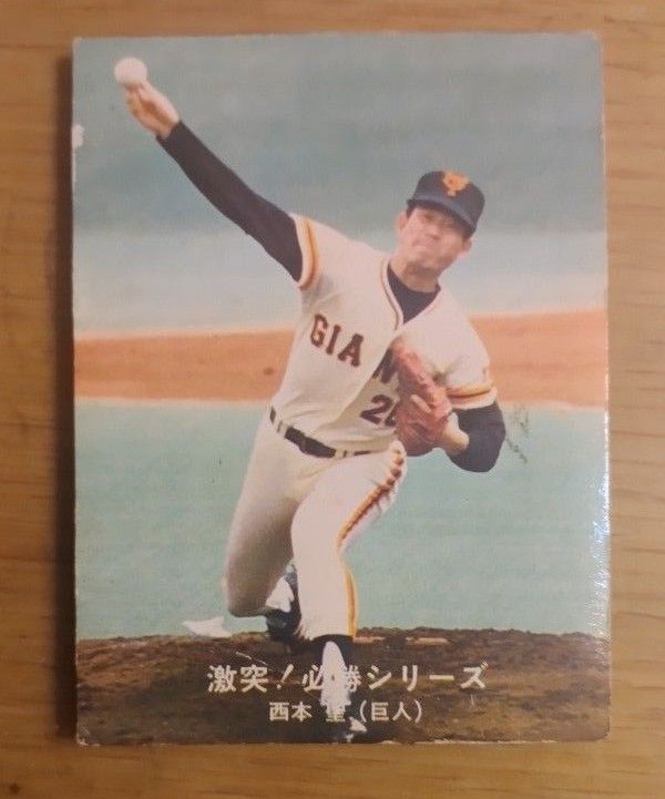 カルビープロ野球カード 読売ジャイアンツ 巨人西本聖