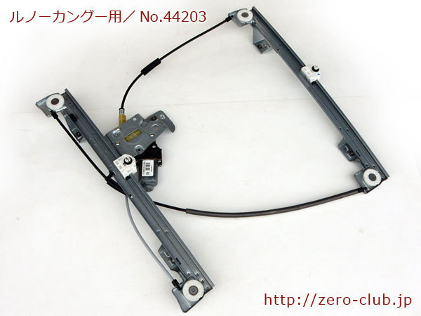 『ルノーカングー2 KWK4M用/純正 フント レギュレーターAssy 左側 モーター付き』【1594-44203】_画像1