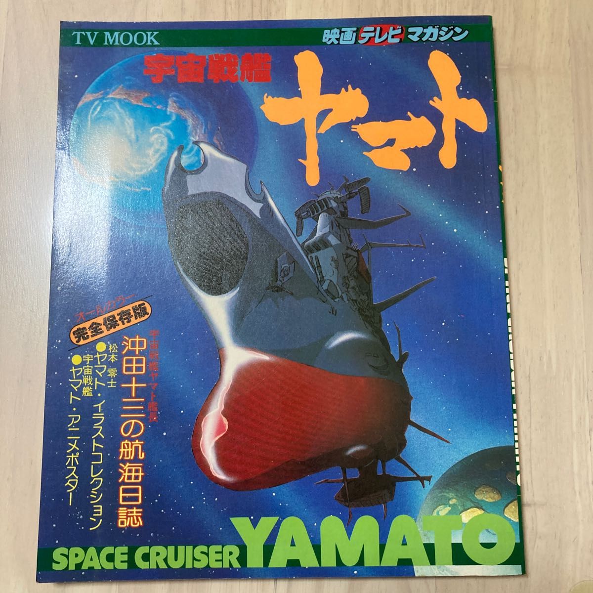 最終値下げ　貴重　映画テレビマガジン昭和52年　宇宙戦艦ヤマト永久保存版