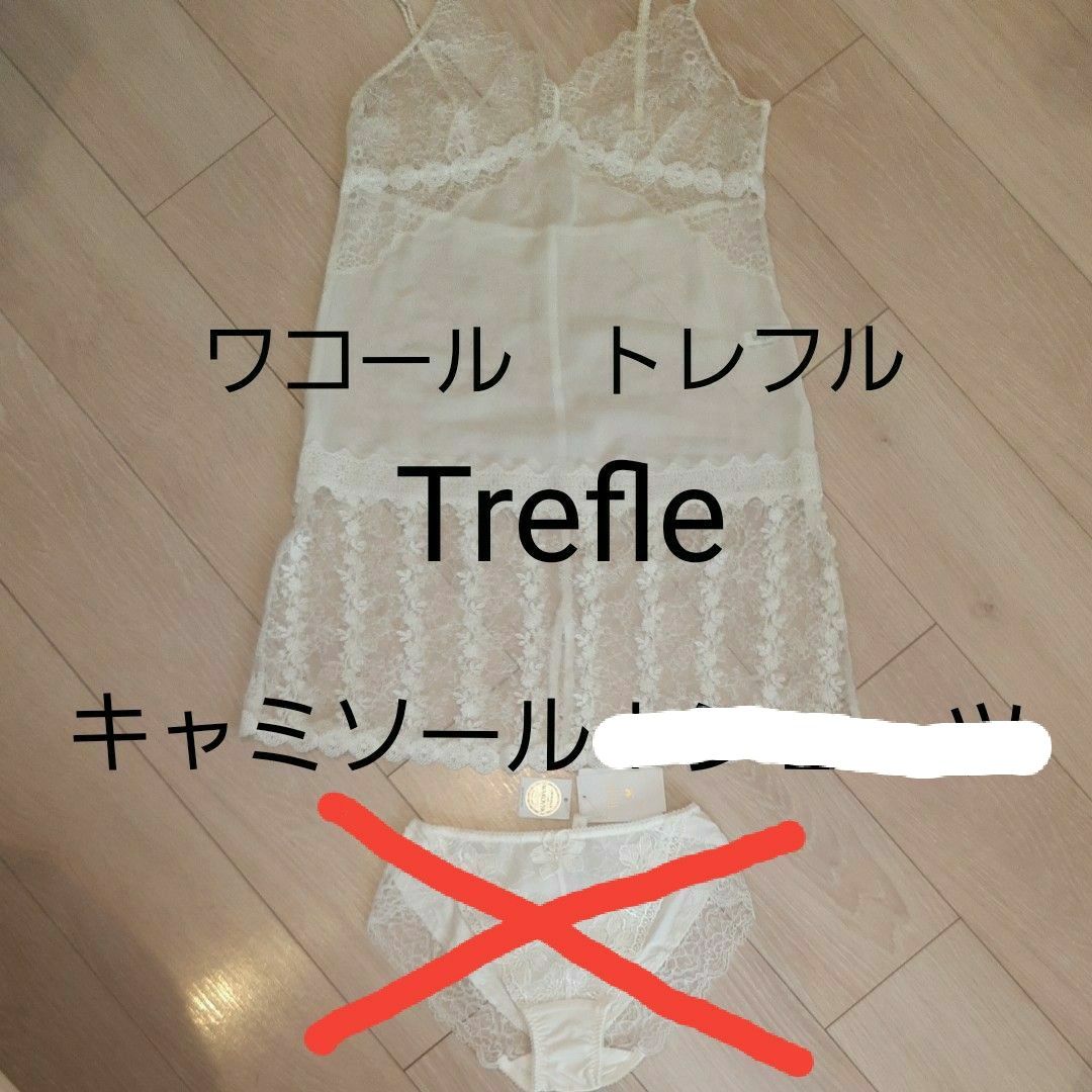 ワコール トレフル Trefle スリップのみ|Yahoo!フリマ(旧PayPayフリマ)