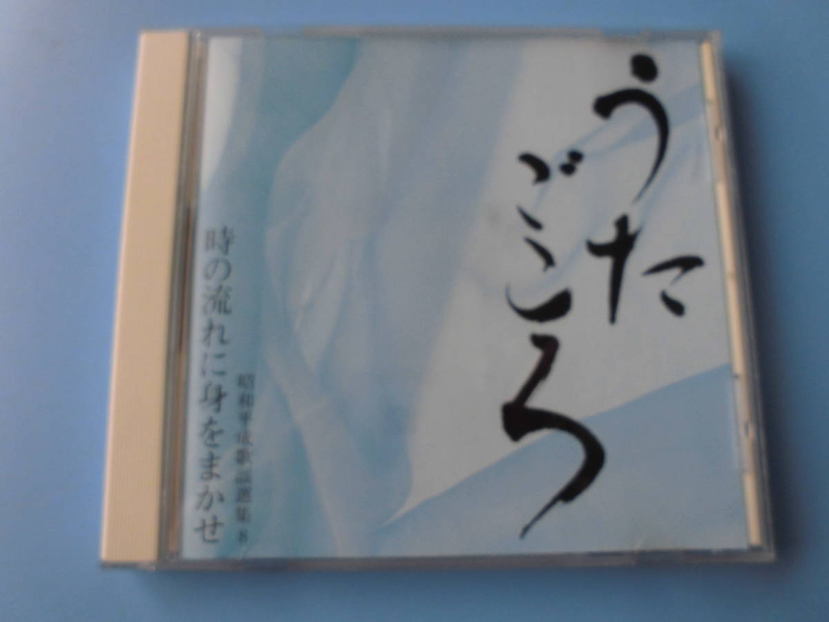 中古ＣＤ◎オムニバス　うたごころ　昭和平成歌謡選集⑧　時の流れに身をまかせ◎空港・くちなしの花・愛人・熱き心に　他全　２０曲収録_画像1