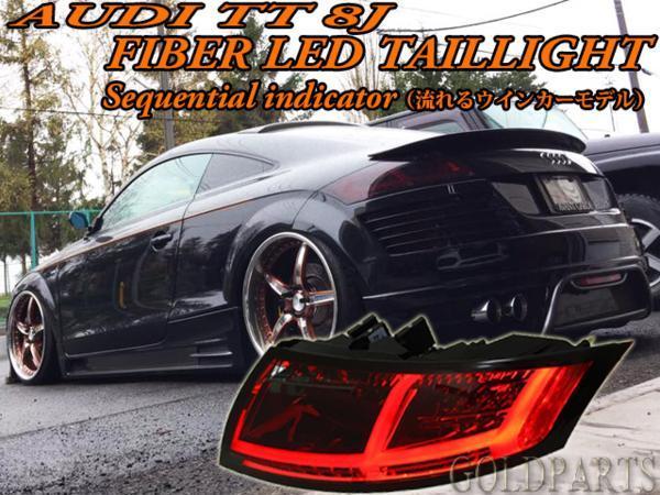 人気ショップ 流れるウインカー アウディTT 8J ファイバーLEDテール